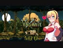 【Vagante】ボイロ娘はいつでもゲームしたい ５日目