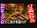 【TaB19】実況 バリスタ回避ゾンビ！そっちには住宅地がっ！瀬戸際たこ焼き帝国【ゾンビサバイバル コロニービルダー They Are Billions】