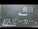 ▶︎戯言スピーカー 　歌ってみた《ゆかだんぼう》