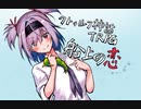 【クトゥルフ神話TRPG】船上の恋　前編【実卓リプレイ】