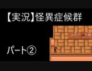 【実況】怪異症候群　パート2「ひとりかくれんぼ・後編」