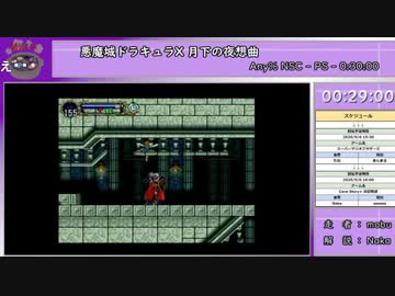 【闇鍋RTAリレー】悪魔城ドラキュラX 月下の夜想曲　Any% No NSC　RTA【タイムシフト動画】