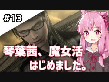 【BAYONETTA】琴葉茜、魔女活はじめました。#13【琴葉姉妹実況】