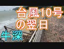 【台風】台風10号の翌日（牛深）9月7日