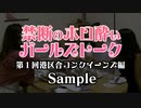 禁断のホロ酔いガールズトーク！～港区女子合コンクイーンズ篇～　ダイジェスト