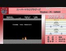 【闇鍋RTAリレー】スーパーマリオブラザーズ　Warpless　RTA【タイムシフト動画】