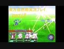 幻想郷の異変は僕が解決する！(東方自然癒実況プレイpart19)