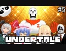 【UNDERTALE】主袋達とアンテ実況#5