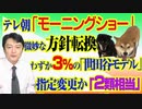 #780 テレ朝「モーニングショー」の微妙な方針転換とわずか３％の「世田谷モデル」と「２類相当」｜みやわきチャンネル（仮）#920Restart780