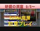 BLEACH ブレソル実況　part1875(研鑽の洞窟9/5- エクストラ階層初見プレイ)
