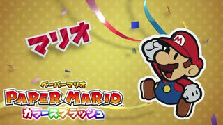 【これがホントの紙ゲー】カラースプラッシュ実況プレイpart1【ペーパーマリオ】