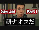 研ナ〇コも出演してるゾンビゲー【Dying Light　Part1】