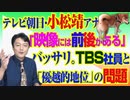 #781 テレビ朝日・小松靖アナ「映像には前後がある」とバッサリ。ＴＢＳ社員という「優越的地位」の問題｜みやわきチャンネル（仮）#921Restart781