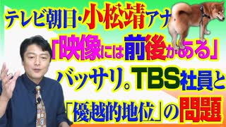 #781 テレビ朝日・小松靖アナ「映像には前後がある」とバッサリ。ＴＢＳ社員という「優越的地位」の問題｜みやわきチャンネル（仮）#921Restart781