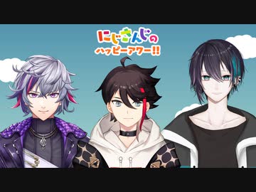 出演：不破湊/三枝明那/黛灰】にじさんじのハッピーアワー