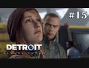 【Detroit: Become Human】これは、私とあなたたちの物語。　Part15