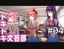 【実況】#04:ドキドキ文芸部！ 初見実況プレイ