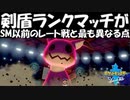 【ポケモン剣盾】ランクマッチがこれまでのレート戦と最も異なる点
