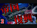 【HoI4】　世界帝国への道　第二話 『帝国経済の復興』　ドイツ帝国プレイ　【ハーツオブアイアン4/ゆっくり実況】
