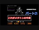 戦わないRPG？【アンダーテール】Part２１