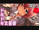 【実況】#05:ドキドキ文芸部！ 初見実況プレイ