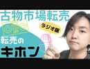 【古物市場Q&A(ラジオ版)】転売のキホン