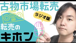 【古物市場Q&A(ラジオ版)】転売のキホン