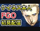 現界したケイネスがFGO初見配信＃1