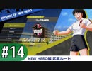 【キャプテン翼RONC 】キャプテンボナの巻-♯14 (4日目)