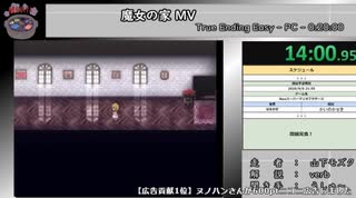 【闇鍋RTAリレー】魔女の家 MV　True Ending - Easy　RTA【タイムシフト動画】