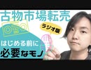 【古物市場(ラジオ版)】仕入れ・転売をはじめる前に必要な6つのモノ