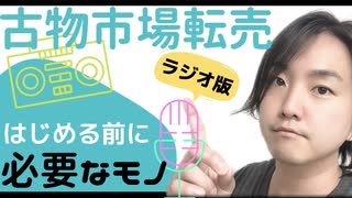 【古物市場(ラジオ版)】仕入れ・転売をはじめる前に必要な6つのモノ