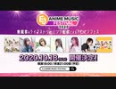 【イベント】EJ ANIME MUSIC FESTIVAL 2020_PV