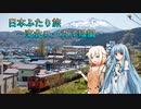 【あおおね旅行】日本ふたり旅　東北ローカル線編#1