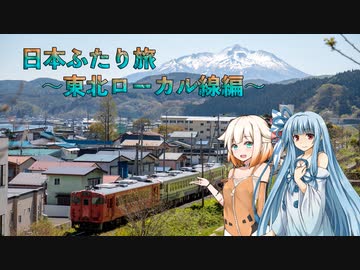 【あおおね旅行】日本ふたり旅　東北ローカル線編#1