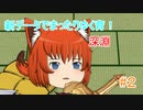 【ゆっくり育てていってね】新データでまったりゆく育！【ゆっくり実況】#2