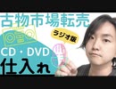 【古物市場(ラジオ版)】CD・DVD仕入れについて