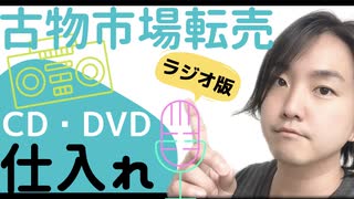 【古物市場(ラジオ版)】CD・DVD仕入れについて