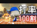 【パワプロ2020】#2 最強すぎて打率も限界突破！？【最強二刀流マイライフ・ゆっくり実況】
