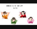 神無月ラジオ 第12回