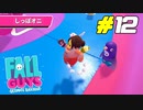 ラウンド終了間際で起きた疑惑の判定[Fall Guys]#12