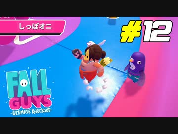 ラウンド終了間際で起きた疑惑の判定[Fall Guys]#12