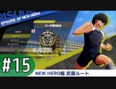 【キャプテン翼RONC 】キャプテンボナの巻-♯15 (4日目)