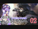 【MHW】勲章コンプリートを目指すモンハンワールド一人旅 #02【VOICEROID実況】