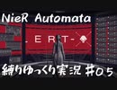 【NieR Automata縛りゆっくり実況♯０５】人類には一子相伝の暗殺拳があったそうな【ニーアオートマタ】