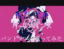 ✈︎ ダーリンダンス   /   歌ってみた
