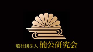 『太平記』と「スパイゾルゲ事件」、そして今も尚続く情報戦  ～戦後自虐史観の虚に吠える～