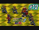 エグゼシリーズツアー　ロックマンエグゼ2編　Part12