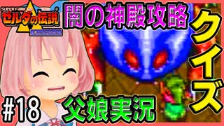 ゼルダの伝説 神々のトライフォース 6才娘とパパのほのぼの実況＃18【 父娘 初見 ブイチューバー 】