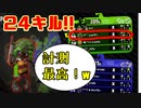 【計測超絶無双】24キル気持ちいいっす^^【Splatoon2】